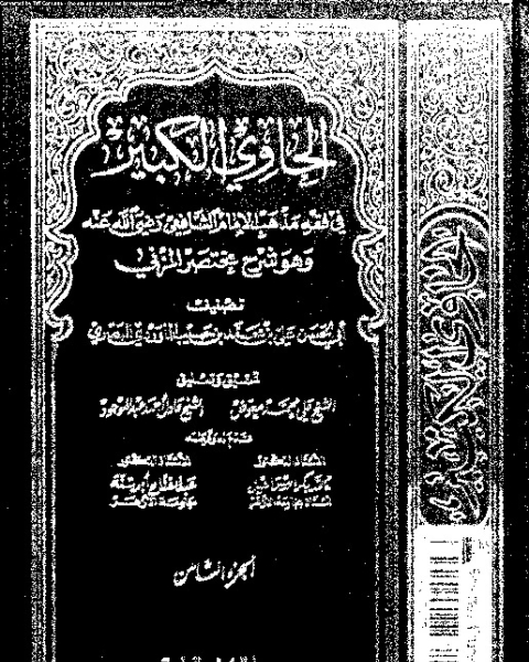 الحاوي الكبير وهو شرح مختصر المزني - الجزء الثامن