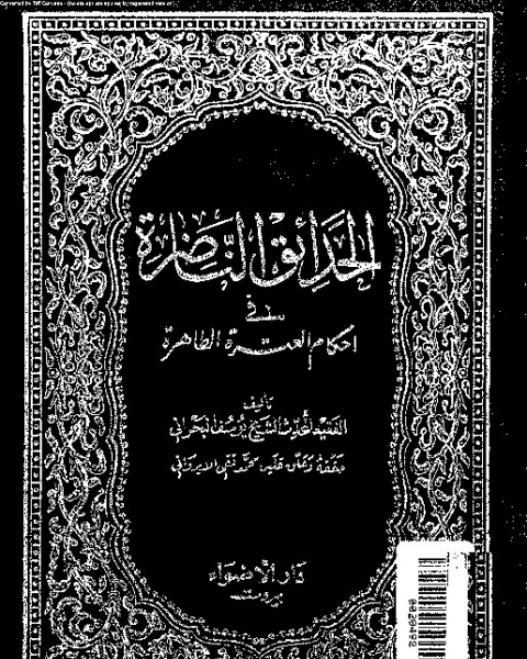 الحدائق الناضرة في أحكام العترة الطاهرة - الجزء الرابع والعشرين