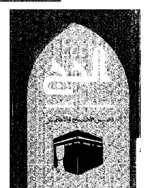 الحج عبادة العمر: الرحلات المقدسة الى بيت الله الحرام في الاشهر الحرم