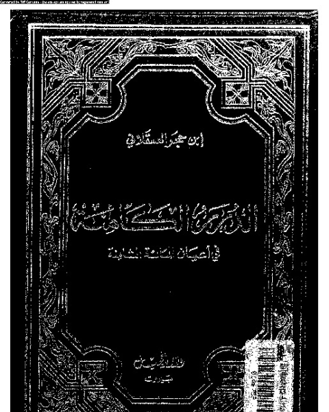 الدرر الكامنة فى أعيان المائة الثامنة السفر - الجزء الثاني