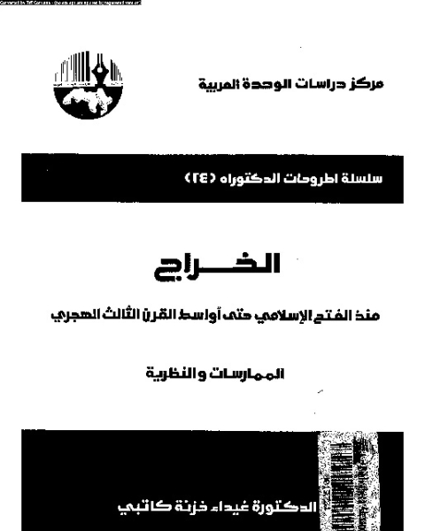 الخراج: منذ الفتح الإسلامى حتى اواسط القرن الثالث الهجرى: المماراسات و النظرية