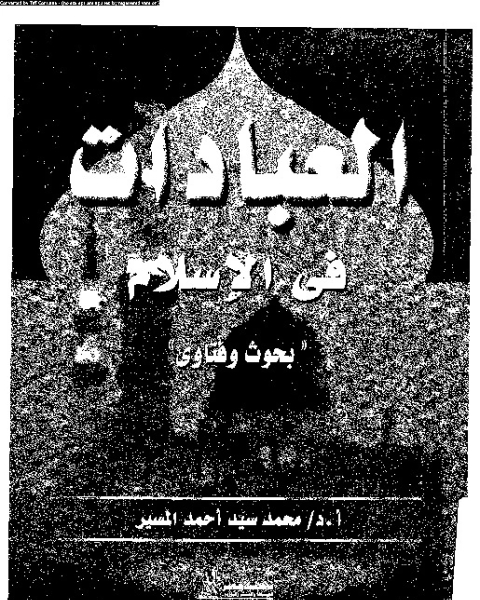 العبادات: أحكامها و بيان آثارها فى بناء المجتمع الإسلامى