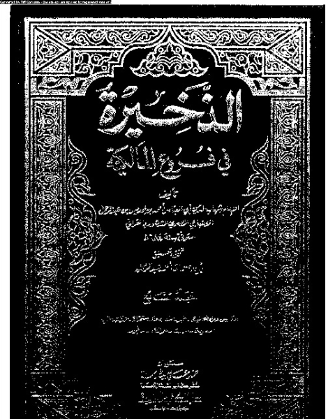 الذخيرة في فروع المالكية - الجزء السابع