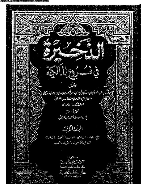 الذخيرة في فروع المالكية - الجزء الثالث