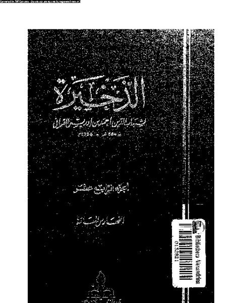 الذخيرة - الجزء الرابع عشر