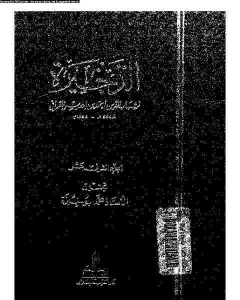 الذخيرة - الجزء الثاني عشر