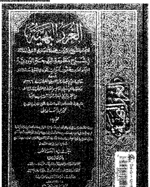 الغرر البهية في شرح منظومة البهجة الوردية مع حاشية عبد الرحمان الشربيني و حاشية ابن قاسم العبادي - الجزء العاشر