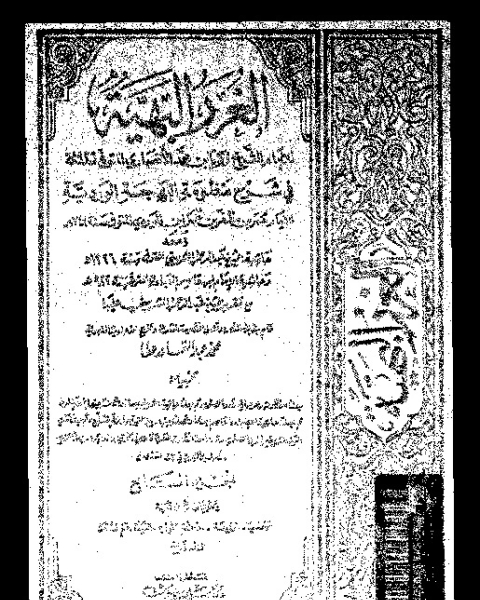 الغرر البهية في شرح منظومة البهجة الوردية مع حاشية عبد الرحمان الشربيني و حاشية ابن قاسم العبادي - الجزء السابع