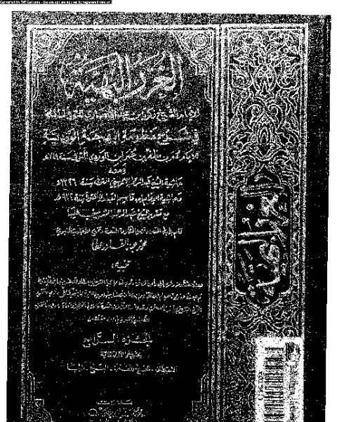 الغرر البهية في شرح منظومة البهجة الوردية مع حاشية عبد الرحمان الشربيني و حاشية ابن قاسم العبادي - الجزء الرابع