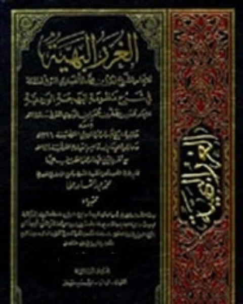 الغرر البهية في شرح منظومة البهجة الوردية مع حاشية عبد الرحمان الشربيني و حاشية ابن قاسم العبادي - الجزء الخامس