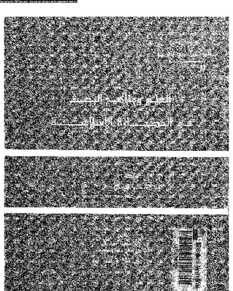 العلم و مناهج البحث فى الحضارة الإسلامية