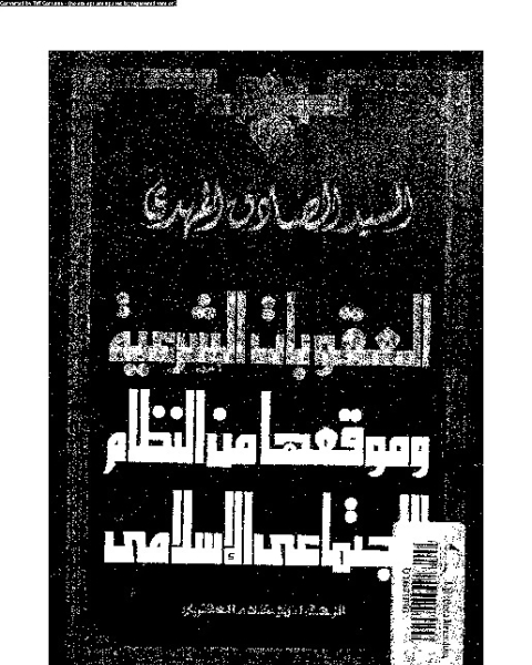 العقوبات الشرعية وموقعها من النظام الاجتماعى الإسلامى