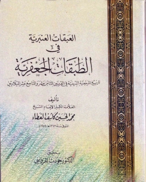 العبقات العنبرية فى الطبقات الجعفرية: تاريخ المرجعية الدينية فى القرنين الثامن عشر و التاسع عشر الميلاديين