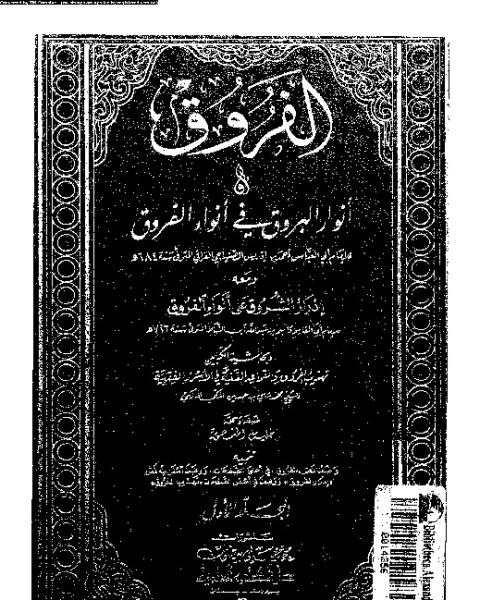 الفروق ومعه إذرار الشروق على أنواء الفروق وبحاشيته تهذيب الفروق والقواعد السنية في الأسرار الفقهية - الجزء الأول