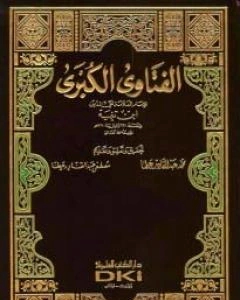 الفتاوى الكبرى - الجزء الخامس