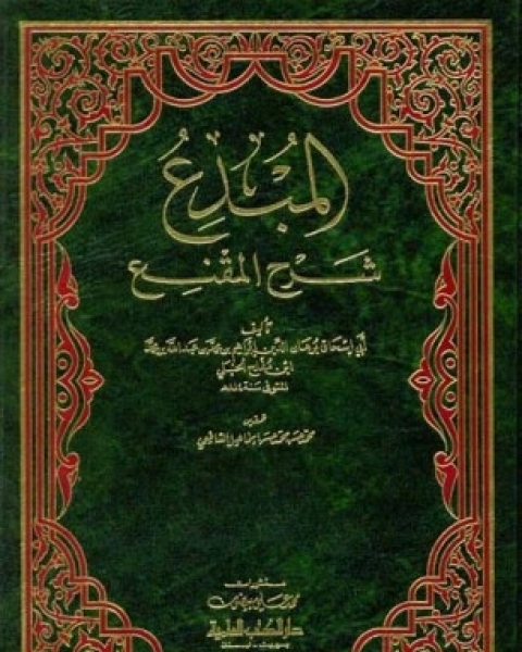 المبدع شرح المقنع - الجزء الأول