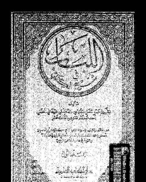 اللباب فى شرح ال - الجزء الثاني