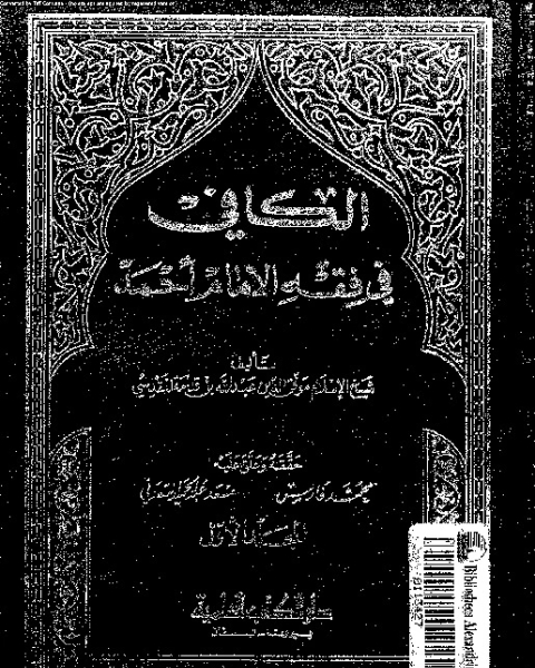 الكافي في فقه الإمام أحمد بن حنبل - الجزء الأول