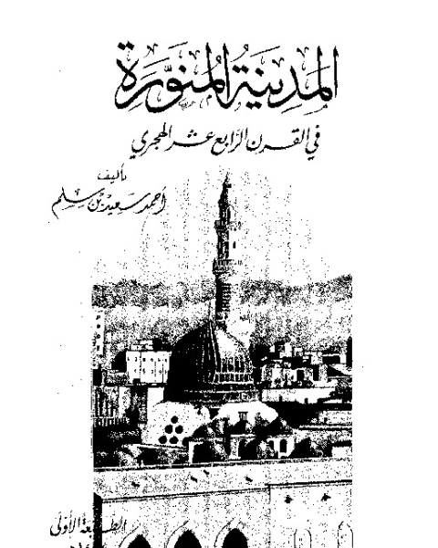 المدينة المنورة فى القرن الرابع عشر الهجرى: بحوث تاريخية و اجتماعية و اقتصادية و عمرانية و عادات و تقاليد