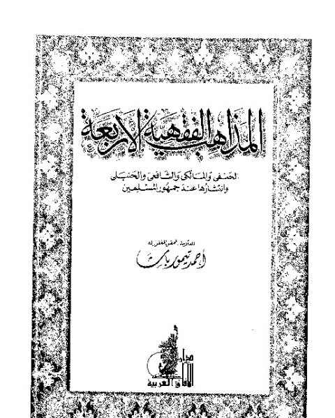 المذاهب الفقهية الأربعة: الحنفى و المالكى و الشافعى و الحنبلى و انتشارها عند جمهور المسلمين