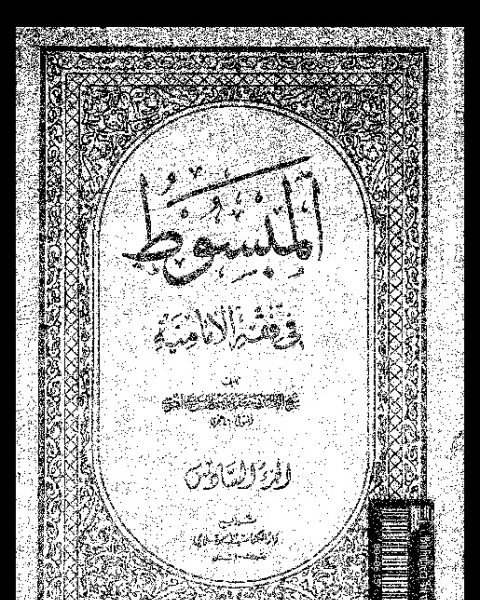 المبسوط في فقه الإمامية - الجزء السادس