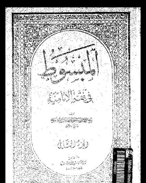 المبسوط في فقه الإمامية - الجزء الثاني