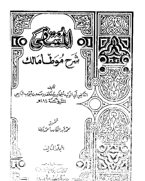 المنتقى: شرح مؤطا مالك - المجلد الثالث