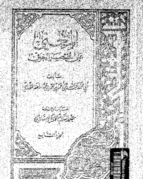 المغنى: على مختصر الخرقى - الجزء التاسع