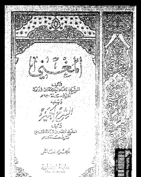 المغني و الشرح الكبير على متن المقنع - الجزء العاشر