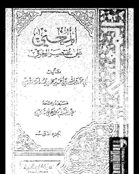 المغني على مختصر الخرقي - الجزء الأول