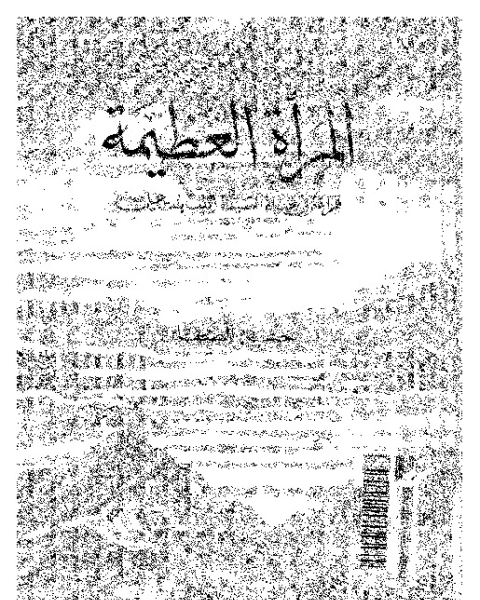 المرأة العظيمة: قراءة فى حياة السيدة زينب بنت على عليهما السلام