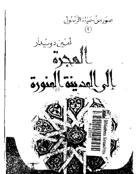 الهجرة الى المدينة المنورة