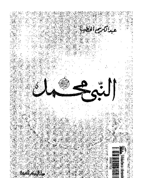 النبى محمد: انسان الانسانية و نبى الانبياء