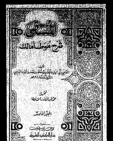 المنتقى: شرح موطأ مالك - المجلد الخامس