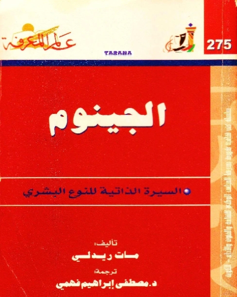 الجينوم - السيرة الذاتية للنوع البشري