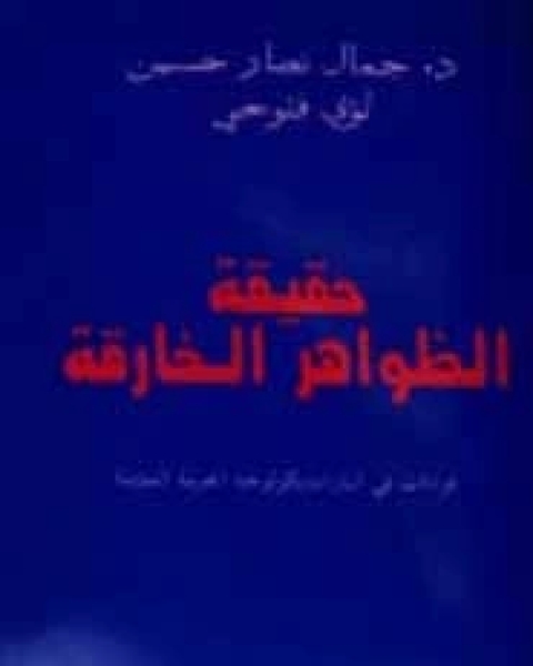 حقيقة الظواهر الخارقة: قراءات فى الباراسايكولوجيا العربية المؤمنة