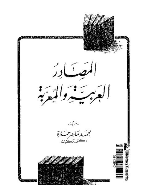 المصادر العربية و المعربة