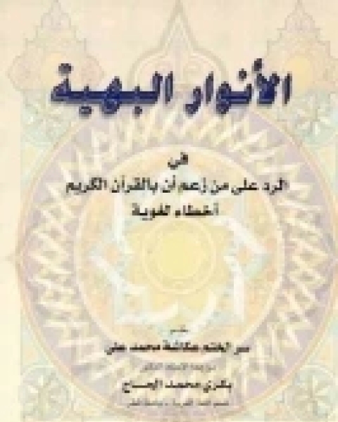 الأنوار البهية - في الرد على من زعم أن بالقرآن الكريم أخطاء لغوية