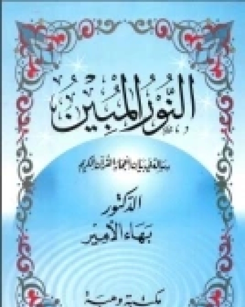 النور المبين - رسالة في بيان إعجاز القرآن الكريم