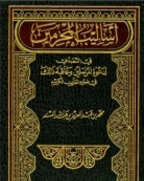 أساليب المجرمين في التصدي لدعوة المرسلين وعاقبة ذلك في ضوء القرآن الكريم