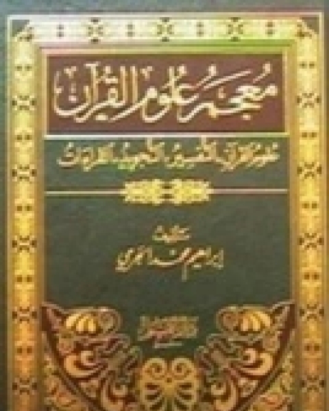 معجم علوم القرآن (علوم القرآن، التفسير، التجويد، القراءات)