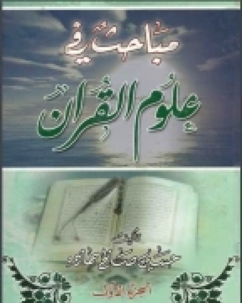 مباحث في علوم القران - الجزء الأول