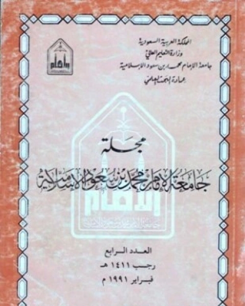 مجلة جامعة الإمام محمد بن سعود الإسلامية العدد 4 رجب 1411 ه فبراير 1991 م