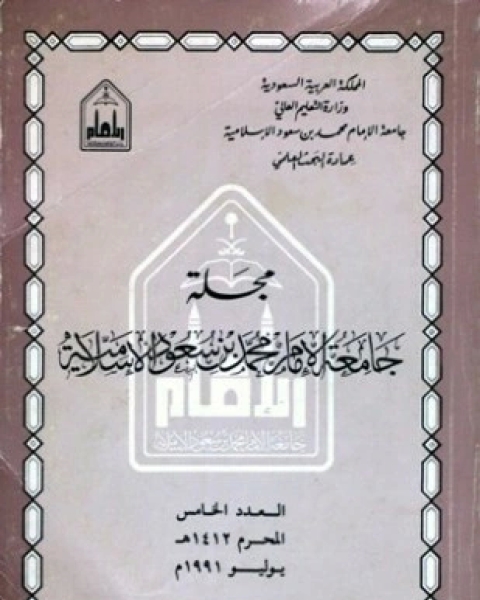 مجلة جامعة الإمام محمد بن سعود الإسلامية العدد 5 محرم 1412 ه يوليو 1991 م