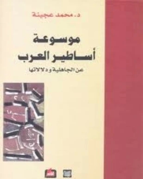 موسوعة أساطير العرب عن الجاهلية ودلالاتها المجلد الثانى