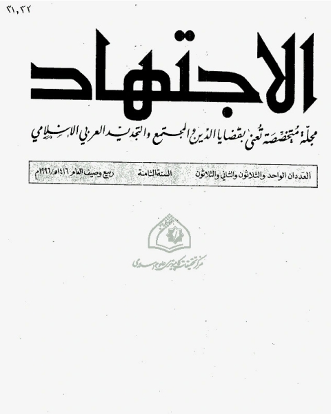 مجلة الاجتهاد - العدد 31 - 32