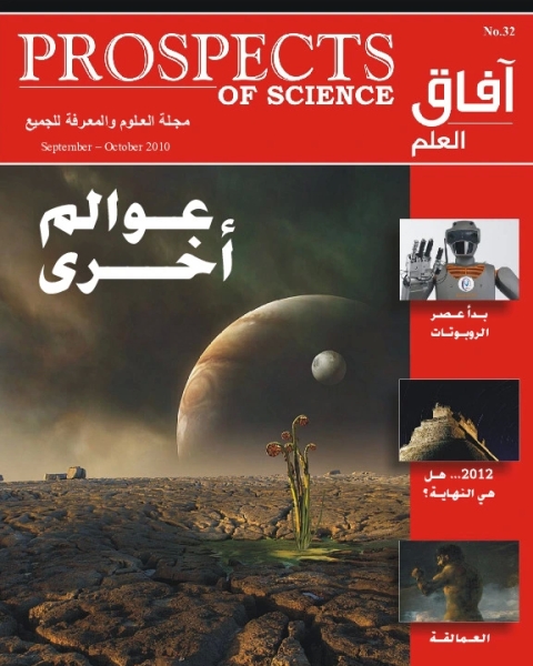 آفاق العلم . سبتمبر + أكتوبر 2010