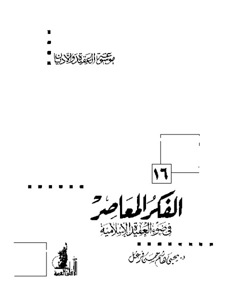 الفكر المعاصر في ضوء العقيدة الإسلامية (موسوعة العقيدة والأديان - 16)