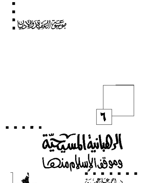 الرهبانية المسيحية وموقف الإسلام منها ( موسوعة العقيدة والأديان - 6 )