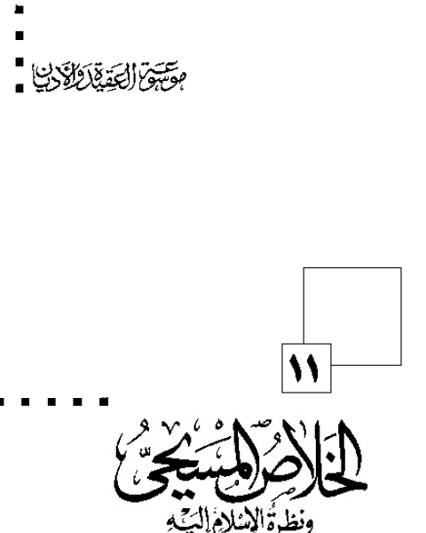 الخلاص المسيحي ونظرة الإسلام إليه (موسوعة العقيدة والأديان - 11)